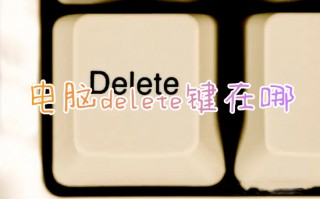 电脑delete键在哪_笔记本和台式电脑键盘delete键在哪个位置