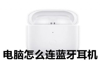 电脑怎么连蓝牙耳机 电脑连蓝牙耳机的方法步骤