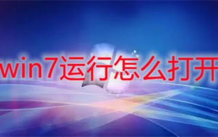 win7运行怎么打开 win7运行在哪里打开