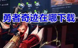勇者奇迹在哪下载 勇者奇迹哪个APP里有