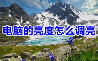 电脑的亮度怎么调亮 win10电脑如何调亮度