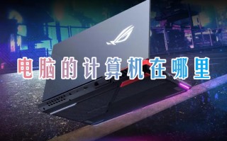 电脑的计算机在哪里 电脑怎么打开计算器