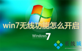 win7无线功能怎么开启 win7怎么开启wifi