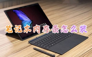笔记本内存条怎么装 笔记本加装内存条的方法