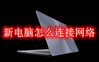 新电脑怎么连接网络 win10新电脑连接网络的方法介绍