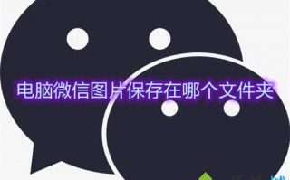 电脑微信图片保存在哪个文件夹 微信图片保存到文件夹在哪里