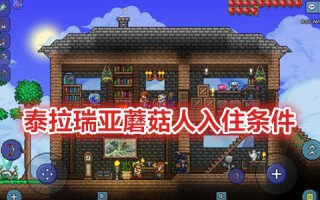 泰拉瑞亚蘑菇人入住条件是什么 泰拉瑞亚蘑菇人的房子怎么造