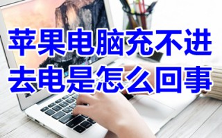 苹果电脑充不进去电是怎么回事 苹果电脑充不进去电怎么解决