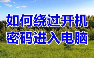如何绕过开机密码进入电脑 绕过开机密码进入电脑的方法介绍