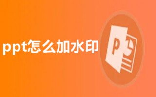 ppt怎么加水印 如何在做好的ppt里面加水印