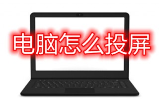电脑怎么投屏 电脑投屏的操作方法