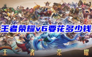 王者荣耀v6要花多少钱 2023王者荣耀v6价格介绍