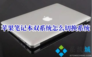 苹果笔记本双系统怎么切换系统 苹果笔记本双系统切换教程
