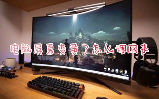电脑屏幕变黄了怎么调回来 电脑屏幕泛黄怎么调正常