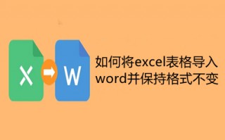 如何将excel表格导入word并保持格式不变 excel表格转换成word表格操作方法