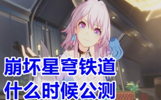 崩坏星穹铁道什么时候公测 崩坏星穹铁道配置要求分享