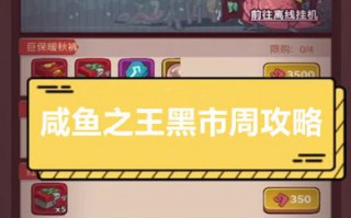 咸鱼之王黑市周攻略 咸鱼之王黑市周必买商品