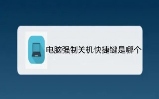 电脑强制关机快捷键是哪个 电脑强制关机快捷键介绍