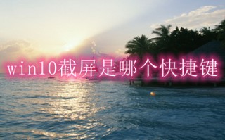 win10截屏是哪个快捷键 win10如何用快捷键截屏