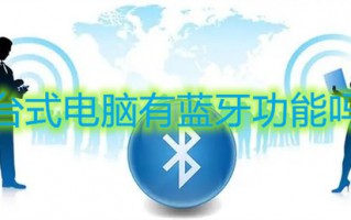 台式电脑有蓝牙功能吗 怎么看电脑有没有蓝牙功能