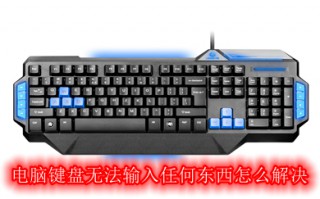 电脑键盘无法输入任何东西怎么解决 电脑键盘无法输入任何东西的解决方法