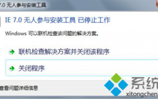 IE浏览器提示无人参与安装工具已停止工作如何解决