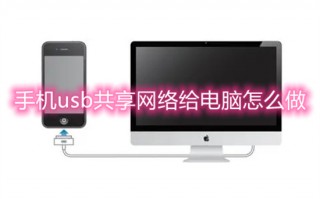 手机usb共享网络给电脑怎么做 usb网络共享怎么打开