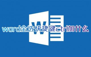 word全选快捷键ctrl加什么 word页面如何一键全选文字