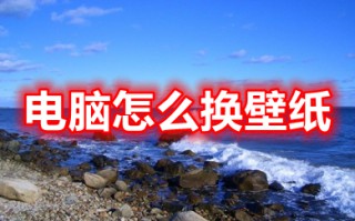 电脑怎么换壁纸 电脑设置壁纸的操作步骤