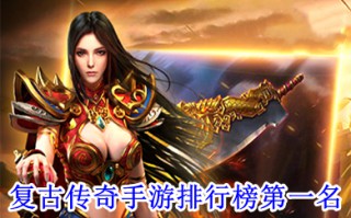 复古传奇手游排行榜第一名 目前传奇手游哪个最好