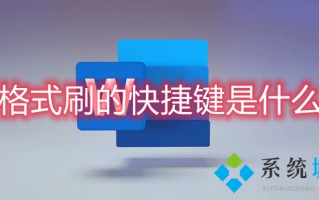 格式刷的快捷键是什么 格式刷快捷键ctrl加什么