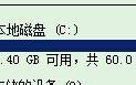 xp系统使用PS时提示磁盘已满无法继续预览如何解决