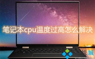 笔记本cpu温度过高怎么解决 笔记本电脑cpu温度过高怎么办