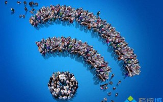 WiFi和WLAN有什么不同？解析WiFi和WLAN的区别