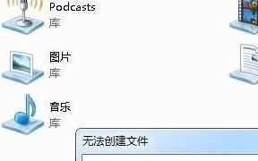 win7系统通过库功能创建文件夹失败提示16389解决方法