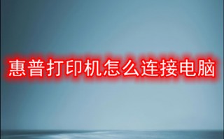 惠普打印机怎么连接电脑 惠普打印机连接电脑的步骤教程