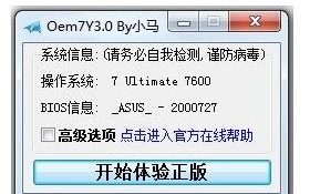 小马w7旗舰激活码工具怎么用？小马w7旗舰激活码工具的使用方法