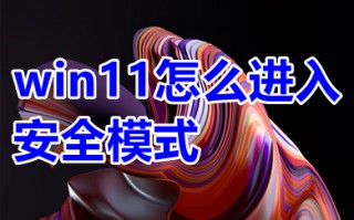win11怎么进入安全模式 win11开机怎么进入安全模式