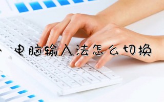 电脑输入法怎么切换 电脑切换输入法按什么键