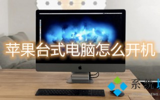 苹果台式电脑怎么开机 mac如何开机