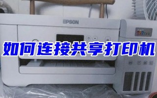 win10办公室电脑如何连接共享打印机 两台电脑用ip地址共享一台打印机设备的方法教程