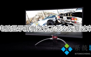 电脑显示屏倒过来了怎么恢复过来 电脑桌面颠倒怎么恢复快捷键