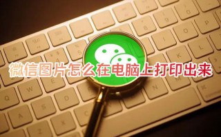 微信图片怎么在电脑上打印出来 微信图片怎么打印在a4纸上