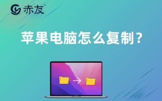 mac复制粘贴文件的快捷键（苹果电脑怎么复制粘贴）