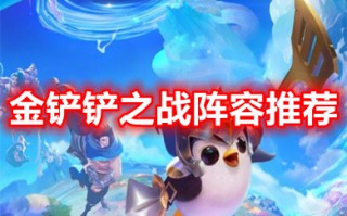 金铲铲之战阵容推荐 2023金铲铲上分阵容最新图