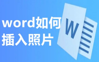 word如何插入照片 怎么在word里插照片