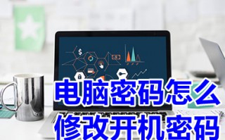 电脑密码怎么修改开机密码 电脑密码修改开机密码的方法介绍