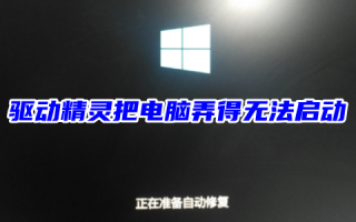 驱动精灵把电脑弄得无法启动直接关机怎么办 驱动精灵把电脑弄得无法上网无法自动修复电脑的解决方法