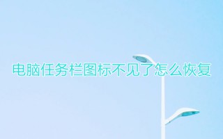 电脑任务栏图标不见了怎么恢复 任务栏图标不见了怎么办
