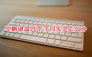 电脑键盘几个字母失灵怎么办 键盘按键没反应怎么回事